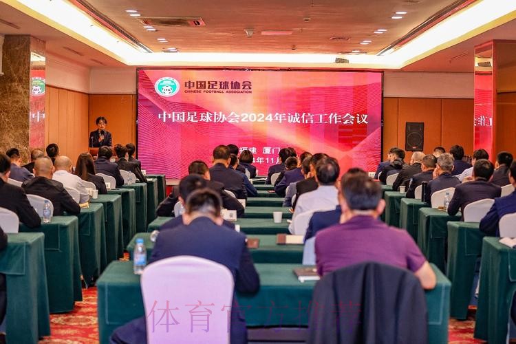 中国足协2024年诚信工作会议在厦门举行